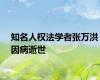 知名人权法学者张万洪因病逝世