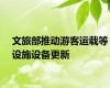 文旅部推动游客运载等设施设备更新