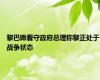 黎巴嫩看守政府总理称黎正处于战争状态