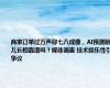 商家订单过万声称七八成像，AI预测胎儿长相靠谱吗？媒体调查 技术娱乐性引争议
