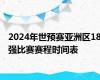 2024年世预赛亚洲区18强比赛赛程时间表