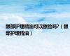 眼部护理精油可以擦脸吗?（眼部护理精油）