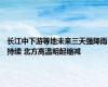 长江中下游等地未来三天强降雨持续 北方高温明起缩减