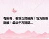 有剧毒，看到立即远离！官方刚刚提醒！最近千万提防...