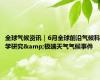 全球气候资讯｜6月全球前沿气候科学研究&极端天气气候事件