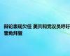 辩论表现欠佳 美共和党议员呼吁罢免拜登