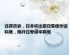 还原历史，日本将出版日军侵华资料集，揭开日军侵华真相