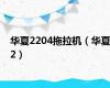 华夏2204拖拉机（华夏2）