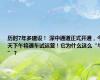 历时7年多建设！ 深中通道正式开通，今天下午将通车试运营！它为什么这么“牛”？