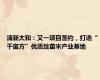 清新太和：又一项目签约，打造“千亩方”优质丝苗米产业基地