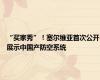 “买家秀”！塞尔维亚首次公开展示中国产防空系统