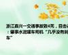 浙江嘉兴一交通事故致4死，目击者：肇事水泥罐车司机“几乎没有刹车”