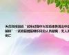 天兵科技回应“试车过程中火箭箭体跌落山中后解体”：试验前提前组织周边人员撤离，无人员伤亡