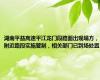 湖南平益高速平江龙门段路面出现塌方，附近路段实施管制，相关部门已到场处置