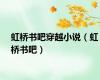 虹桥书吧穿越小说（虹桥书吧）