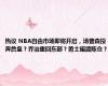 热议 NBA自由市场即将开启，汤普森投奔詹皇？乔治重回东部？勇士暗渡陈仓？