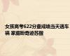 女孩高考622分查成绩当天遇车祸 家庭盼奇迹苏醒