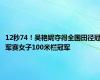 12秒74！吴艳妮夺得全国田径冠军赛女子100米栏冠军