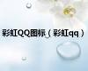彩虹QQ图标（彩虹qq）