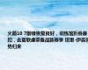 火箭10 7前锋恢复良好，训练馆折叠暴扣，去夏联虐菜备战新赛季 塔里-伊森强势归来