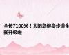 全长7100米！太阳岛健身步道全新升级啦