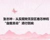 张志坤：从反腐败无禁区看怎样将“自我革命”进行到底