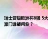 瑞士晋级欧洲杯8强 5大豪门谁能问鼎？