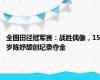 全国田径冠军赛：战胜偶像，15岁陈妤颉创纪录夺金