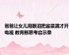 爸爸让女儿用眼泪把盆装满才开电视 教育新思考启示录