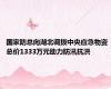 国家防总向湖北调拨中央应急物资 总价1333万元助力防汛抗洪