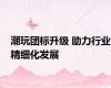 潮玩团标升级 助力行业精细化发展