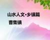 山水人文·乡镇篇 | 曹集镇