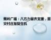 蕉岭广福：八方力量齐支援，重灾村庄渐复生机