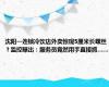沈阳一连锁冷饮店外卖惊现5厘米长螺丝？监控曝出：服务员竟然用手直接抓……