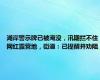 湖岸警示牌已被淹没，汛期拦不住网红露营地，街道：已提醒并劝阻