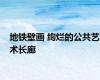地铁壁画 绚烂的公共艺术长廊