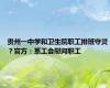 贵州一中学和卫生院职工排班守灵？官方：系工会慰问职工