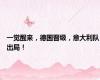 一觉醒来，德国晋级，意大利队出局！