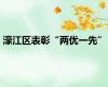 濠江区表彰“两优一先”