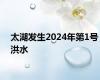 太湖发生2024年第1号洪水