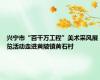 兴宁市“百千万工程”美术采风展览活动走进黄陂镇黄石村