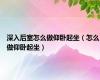 深入后室怎么做仰卧起坐（怎么做仰卧起坐）