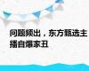 问题频出，东方甄选主播自爆家丑