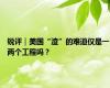 锐评｜美国“渣”的难道仅是一两个工程吗？