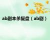ab剧本杀复盘（ab剧）