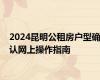 2024昆明公租房户型确认网上操作指南