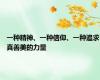 一种精神、一种信仰、一种追求真善美的力量