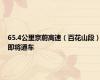 65.4公里京蔚高速（百花山段）即将通车