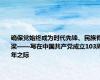 确保党始终成为时代先锋、民族脊梁——写在中国共产党成立103周年之际