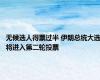 无候选人得票过半 伊朗总统大选将进入第二轮投票